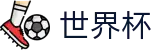 2026世界杯下注官方网站 - 赛事竞猜平台